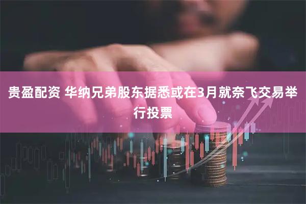 贵盈配资 华纳兄弟股东据悉或在3月就奈飞交易举行投票