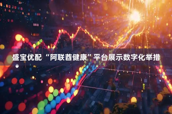盛宝优配 “阿联酋健康”平台展示数字化举措