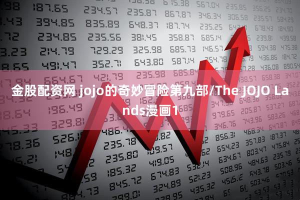 金股配资网 jojo的奇妙冒险第九部/The JOJO Lands漫画1